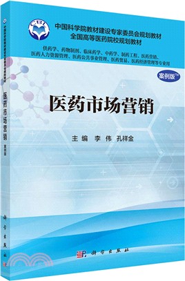 醫藥市場行銷(案例版)（簡體書）