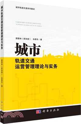 城市軌道交通運營管理理論與實務（簡體書）