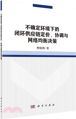 不確定環境下的閉環供應鏈定價、協調與網路均衡決策（簡體書）