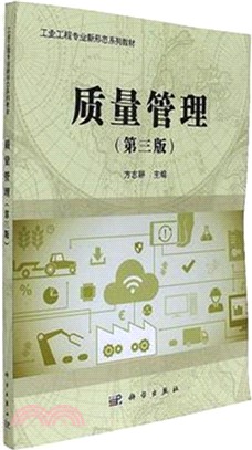 品質管制(第三版)（簡體書）