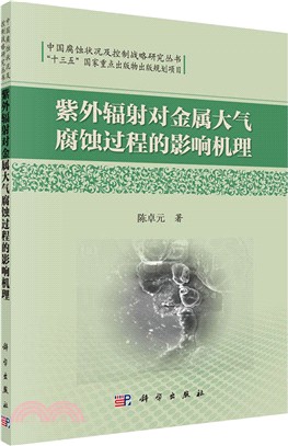 紫外輻射對金屬大氣腐蝕過程的影響機理（簡體書）