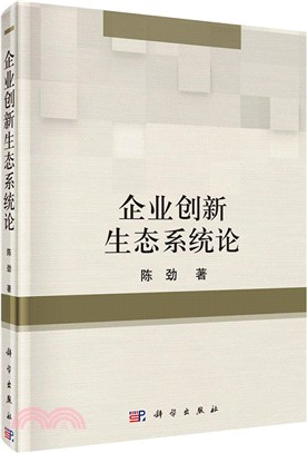 企業創新生態系統論（簡體書）