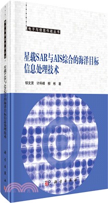 星載SAR與AIS綜合的海洋目標信息處理技術（簡體書）