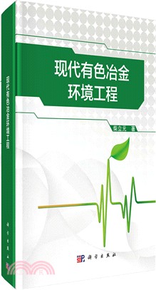 現代有色冶金環境工程（簡體書）