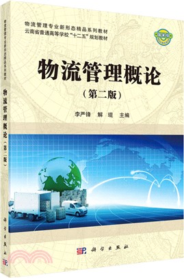 物流管理概論(第二版)（簡體書）