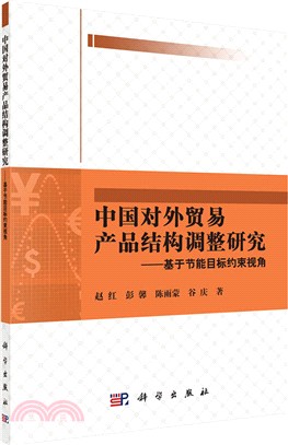 中國對外貿易產品結構調整研究：基於節能目標約束視角（簡體書）