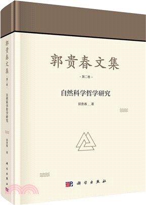 郭貴春文集 第二卷：自然科學哲學研究（簡體書）