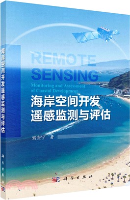 海岸空間開發遙感監測與評估（簡體書）