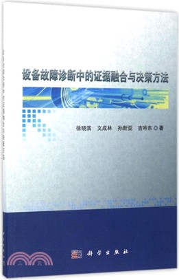 設備故障診斷中的證據融合與決策方法（簡體書）