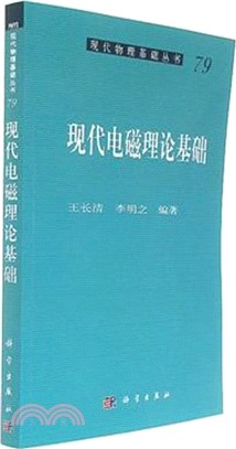 現代電磁理論基礎（簡體書）