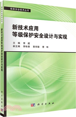 新技術應用等級保護安全設計與實現（簡體書）