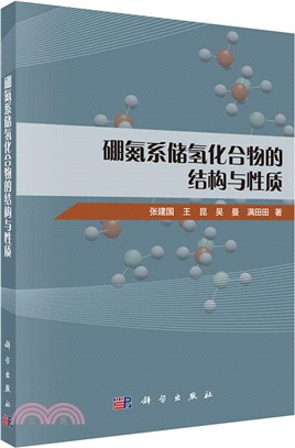 硼氮系儲氫化合物的結構與性質（簡體書）