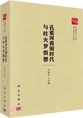 孔雀河青銅時代與吐火羅假想（簡體書）