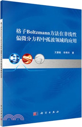 格子Boltzmann方法在非線性偏微分方程中孤波領域的應用（簡體書）