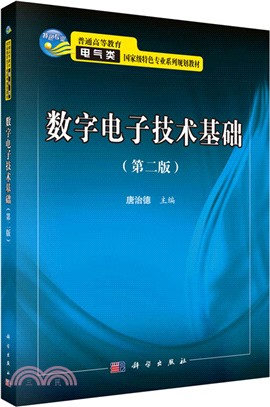 數位電子技術基礎(第二版)（簡體書）