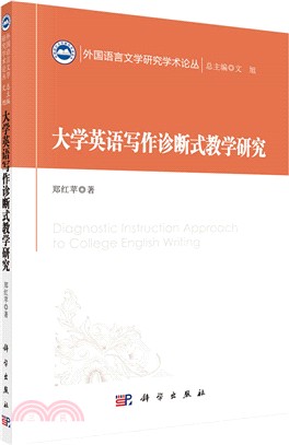 大學英語寫作診斷式教學研究（簡體書）