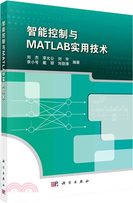 智慧控制與MATLAB實用技術（簡體書）