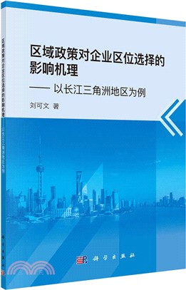 區域政策對企業區位選擇的影響機理：以長江三角洲地區為例（簡體書）