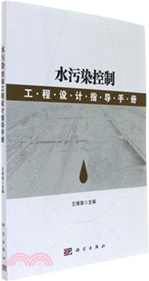 水污染控制工程設計指導手冊（簡體書）