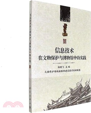 資訊技術在文物保護與博物館中的實踐（簡體書）