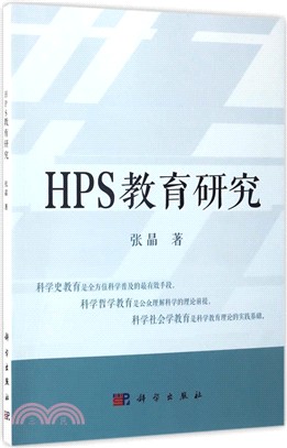 HPS教育研究（簡體書）