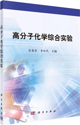 高分子化學綜合實驗（簡體書）