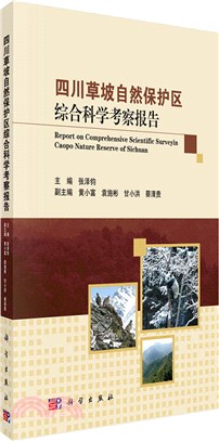 四川草坡自然保護區綜合科學考察報告（簡體書）