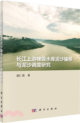 長江上游梯級水庫泥沙輸移與泥沙調度研究（簡體書）