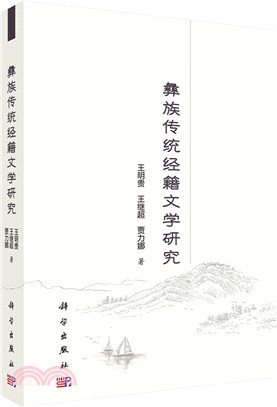 彝族傳統經籍文學研究（簡體書）