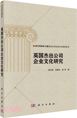 英國傑出公司企業文化研究（簡體書）