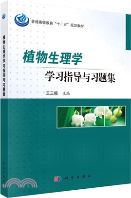 植物生理學學習指導與習題集（簡體書）