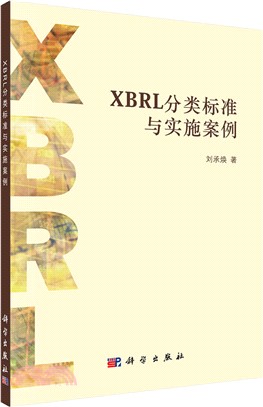 XBRL分類標準與實施案例（簡體書）