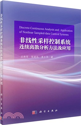 非線性採樣控制系統連續離散分析方法及應用（簡體書）