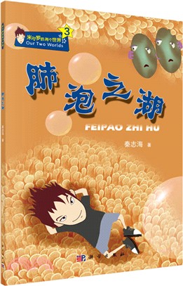 肺泡之湖（簡體書）