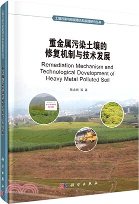 重金屬污染土壤的修復機制與技術發展（簡體書）