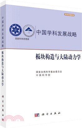 中國學科發展戰略板塊構造與大陸動力學（簡體書）