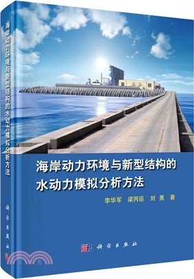 海岸動力環境與新型結構的水動力模擬分析方法（簡體書）