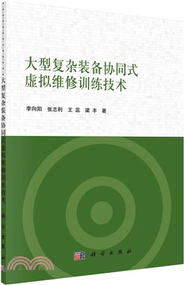 大型複雜裝備協同式虛擬維修訓練技術（簡體書）