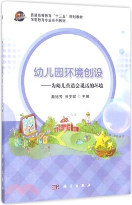 幼稚園環境創設：對幼兒營造會說話的環境（簡體書）