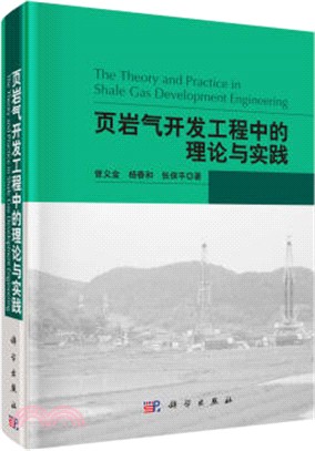 葉岩氣開發工程中的理論與實踐（簡體書）