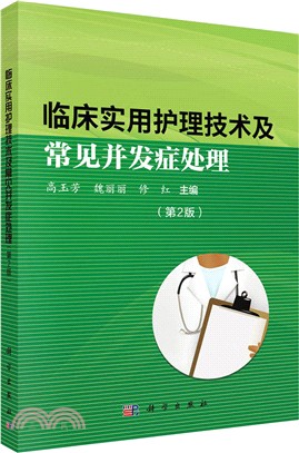 臨床實用護理技術及常見併發症處理(第二版)（簡體書）