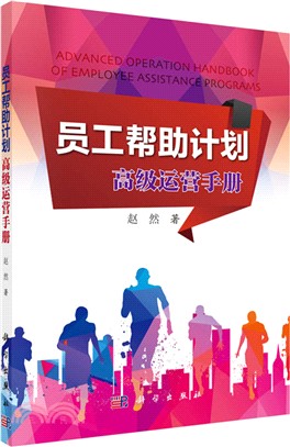 員工幫助計畫：高級運營手冊（簡體書）