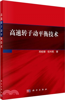 高速轉子動平衡技術（簡體書）