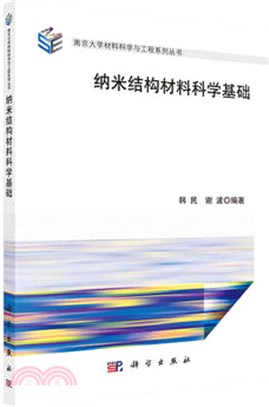 納米結構材料科學基礎（簡體書）