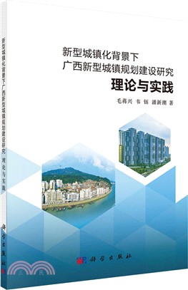 新型城鎮化背景下廣西新型城鎮規劃建設研究：理論與實踐（簡體書）