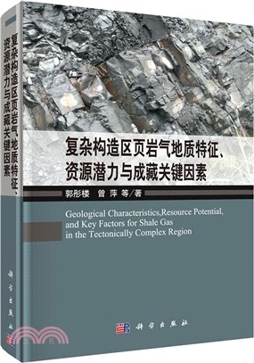 複雜構造區葉岩氣地質特徵、資源潛力與成藏關鍵因素（簡體書）