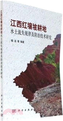 江西紅壤坡耕地水土流失規律及防治技術研究（簡體書）