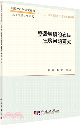 移居城鎮的農民住房問題研究（簡體書）