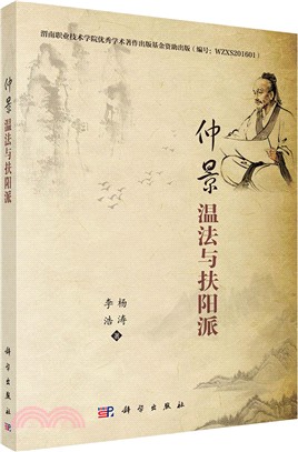 仲景溫法與扶陽派（簡體書）