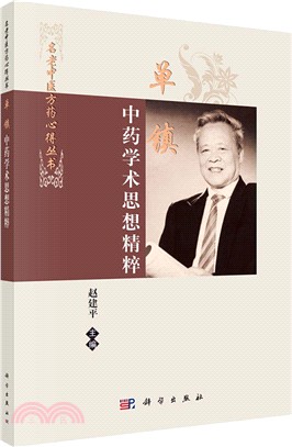 單鎮中藥學術思想精粹（簡體書）